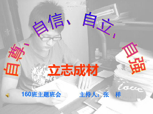 自尊、自信、自立、自强主题班会PPT