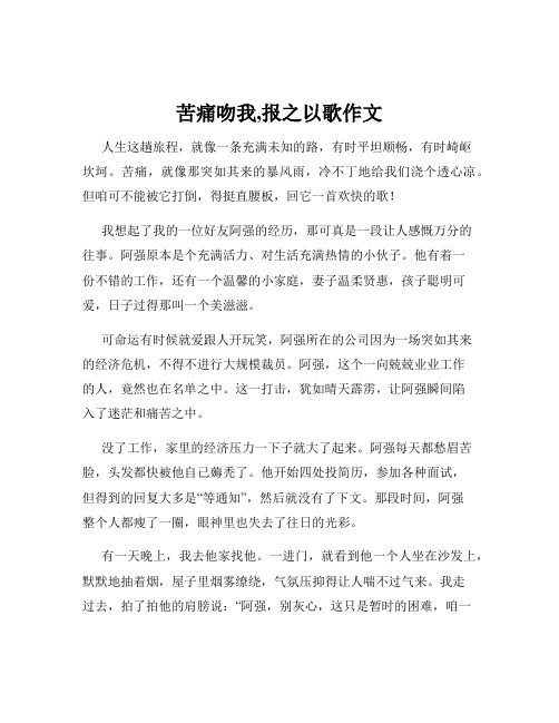 苦痛吻我,报之以歌作文