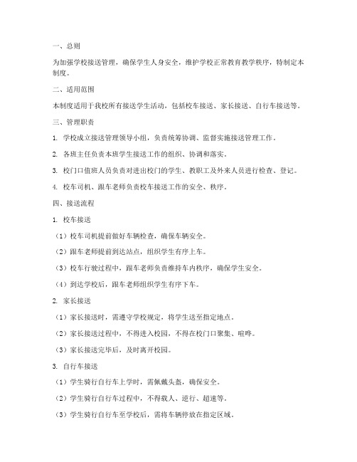 封闭式学校接送管理制度