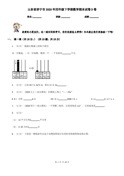 山东省济宁市2020年四年级下学期数学期末试卷D卷