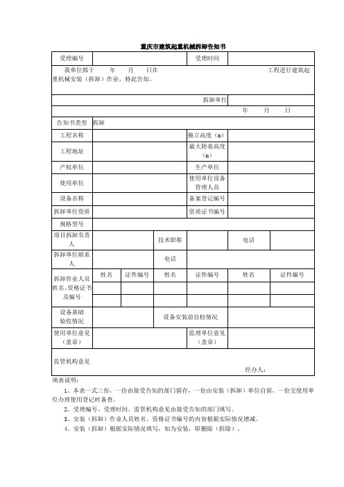 重庆市建筑起重机械拆卸告知书