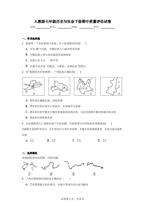 人教版七年级历史与社会下册期中质量评估试卷