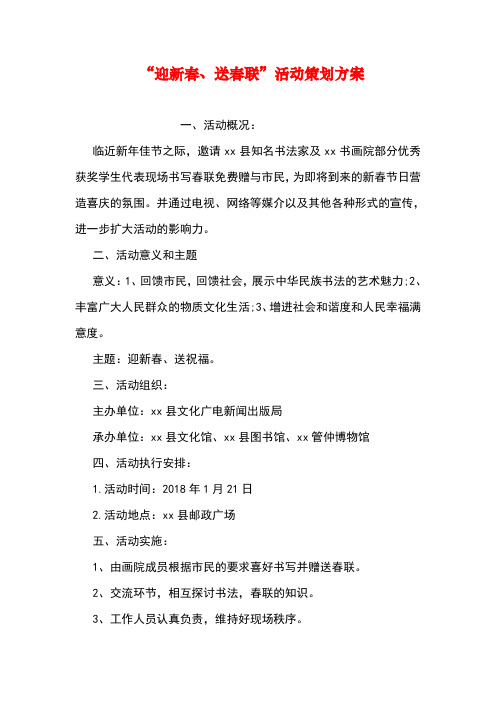 “迎新春、送春联”活动策划方案