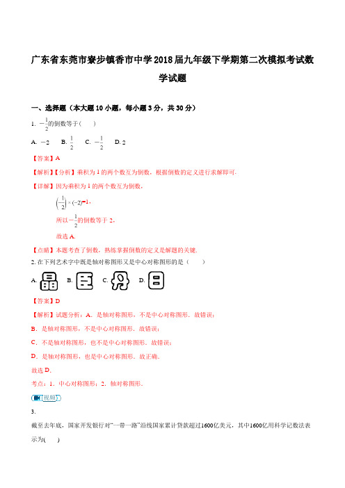 广东省东莞市寮步镇香市中学2018届九年级下学期第二次模拟考试数学试题(解析版)