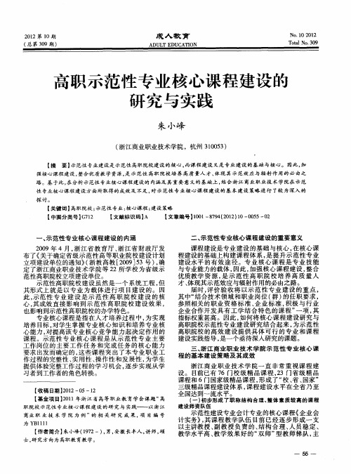 高职示范性专业核心课程建设的研究与实践