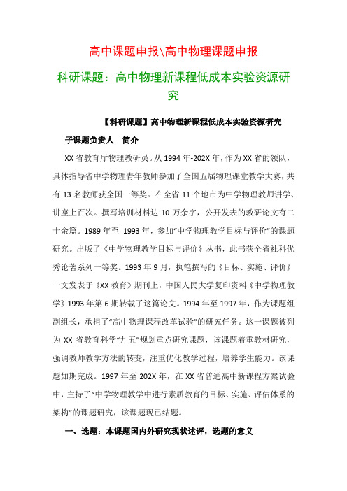 高中教科研课题：科研课题：高中物理新课程低成本实验资源研究