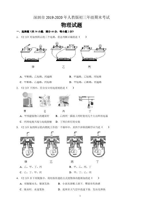 深圳市2019-2020年人教版物理九年级上册期末物理试题(含答案及解析)