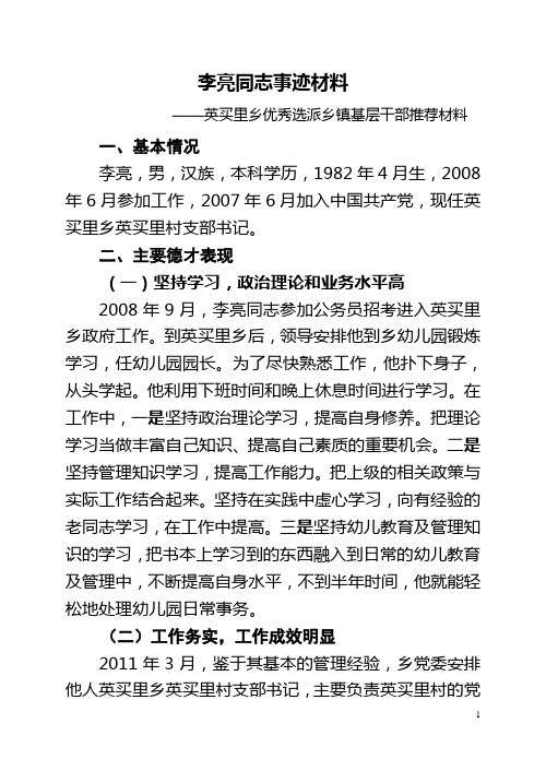 李亮同志优秀基层干部推荐材料