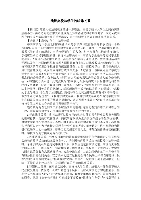 浅议高校与学生的法律关系