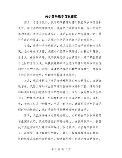 关于音乐教学自我鉴定