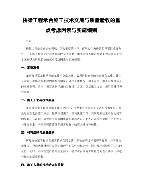 桥梁工程承台施工技术交底与质量验收的重点考虑因素与实施细则