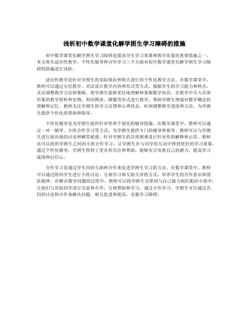 浅析初中数学课堂化解学困生学习障碍的措施