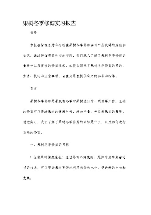 果树冬季修剪实习报告