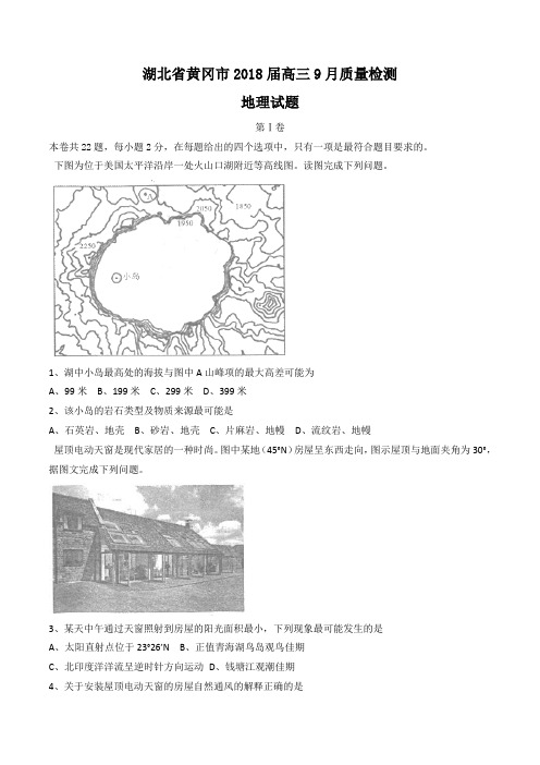 湖北省黄冈市2018届高三9月质量检测地理试题