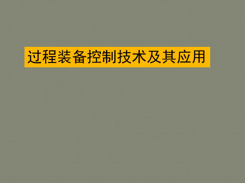 过程装备控制技术与其应用