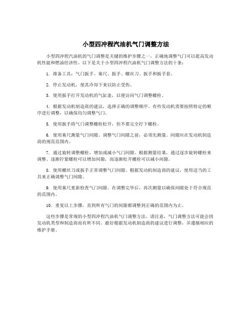 小型四冲程汽油机气门调整方法