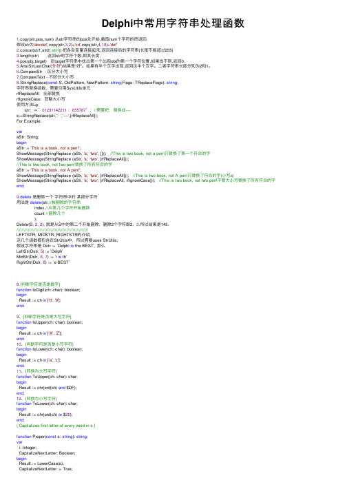 Delphi中常用字符串处理函数