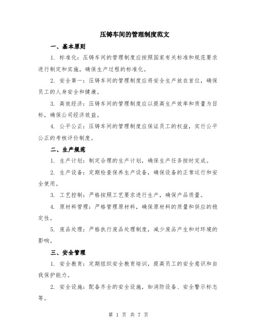 压铸车间的管理制度范文(二篇)
