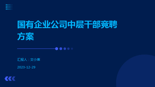 国有企业公司中层干部竞聘方案