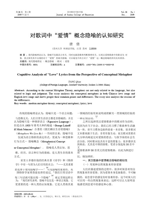 对歌词中_爱情_概念隐喻的认知研究.pdf