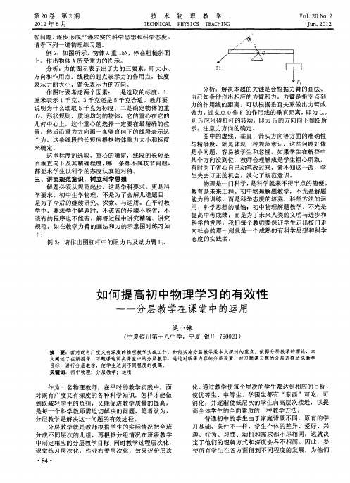 如何提高初中物理学习的有效性——分层教学在课堂中的运用