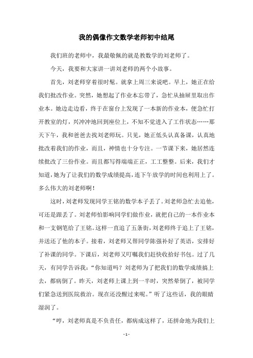 我的偶像作文数学老师初中结尾