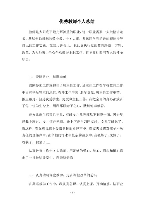 2018优秀教师个人总结