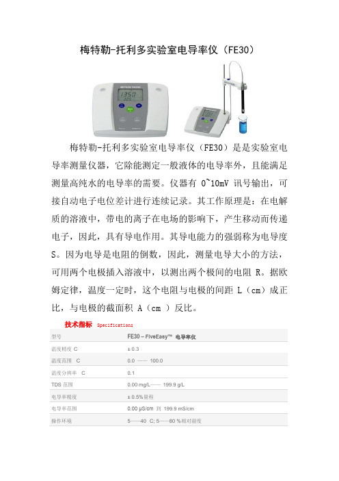 梅特勒-托利多实验室电导率仪(FE30)简介