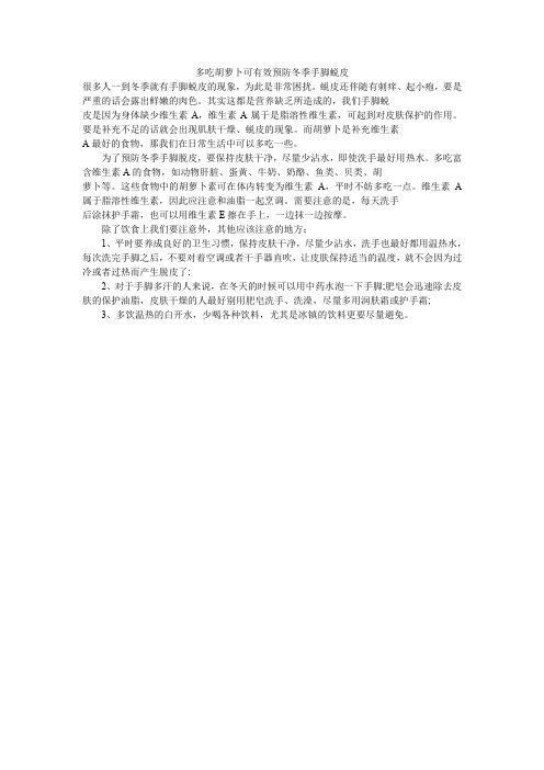 多吃胡萝卜可有效预防冬季手脚蜕皮