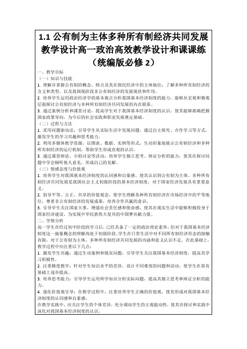 1.1公有制为主体多种所有制经济共同发展教学设计高一政治高效教学设计和课课练(统编版必修2)