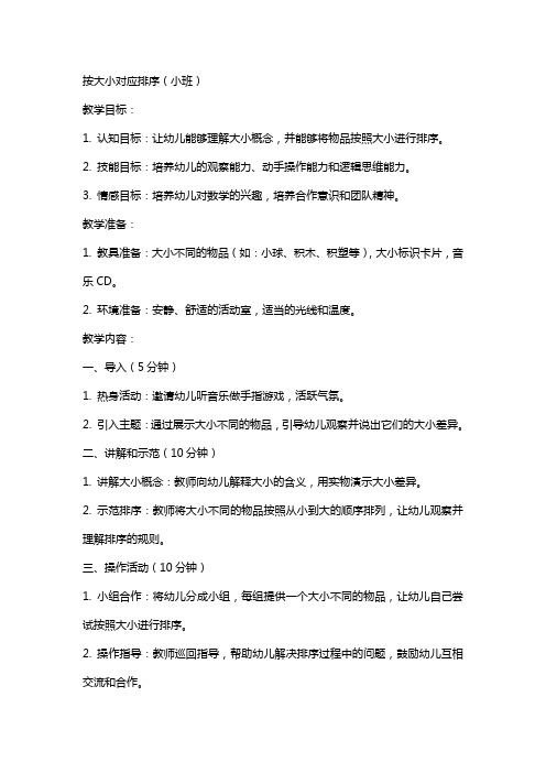 按大小对应排序小班数学教案设计