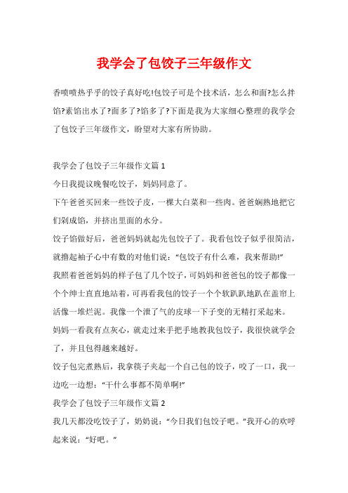 我学会了包饺子三年级作文