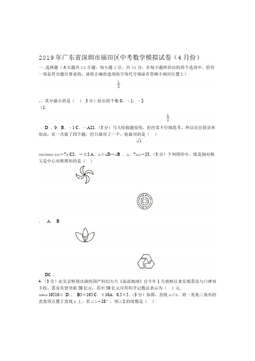 完整版2019年广东省深圳市福田区中考数学模拟试卷4月份