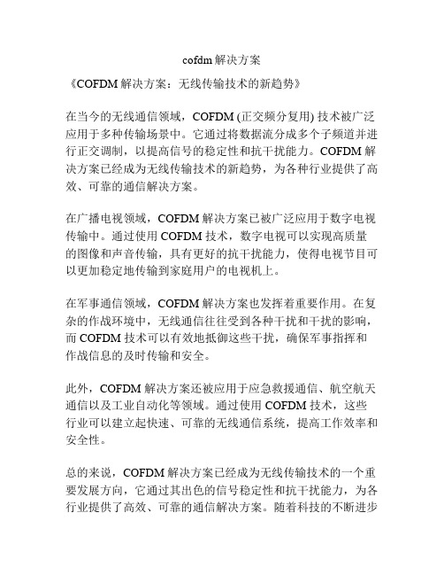 cofdm解决方案