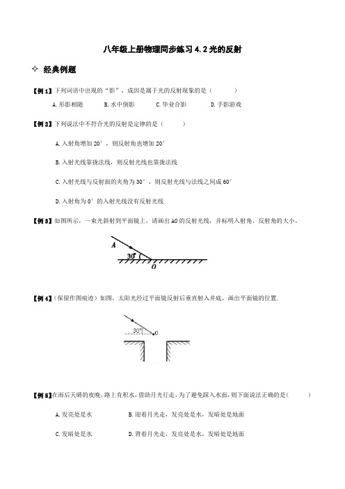 人教版八年级上册物理同步练习4.2光的反射(无答案)