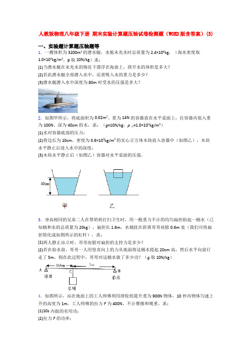 新人教版八年级下册第二学期物理期末复习实验计算题考试卷及答案(1)