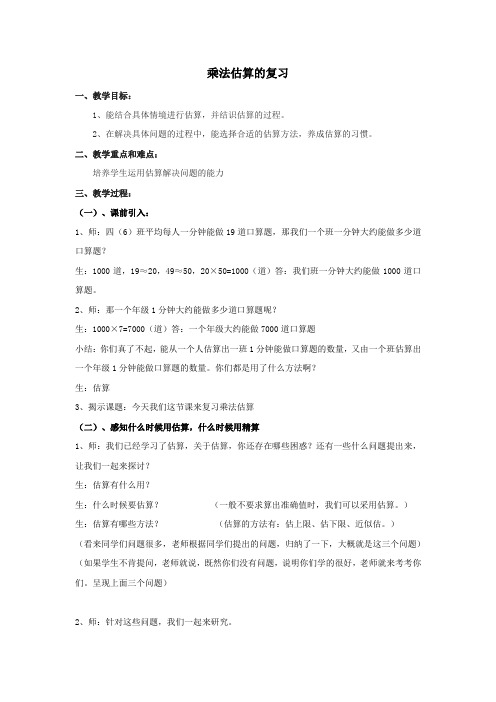 三年级下册数学教案-10.5 乘法估算的复习丨苏教版