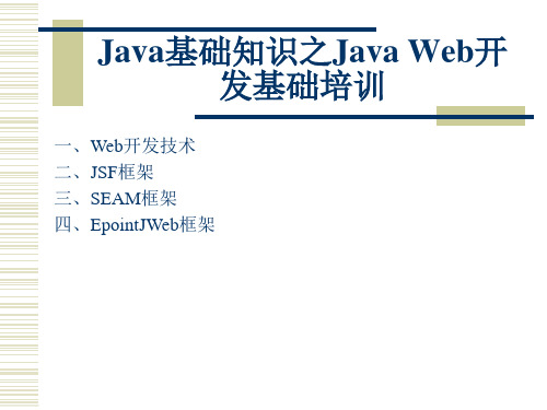 Java基础知识之JavaWeb开发基础培训