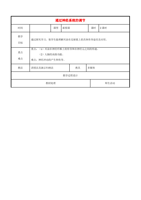 高中生物 第二章 动物和人体生命活动的调节 2.1 通过神经系统的调节教案高二生物教案