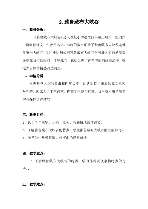 2《雅鲁藏布大峡谷》教案 优秀教学设计3篇