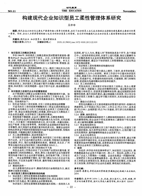 构建现代企业知识型员工柔性管理体系研究