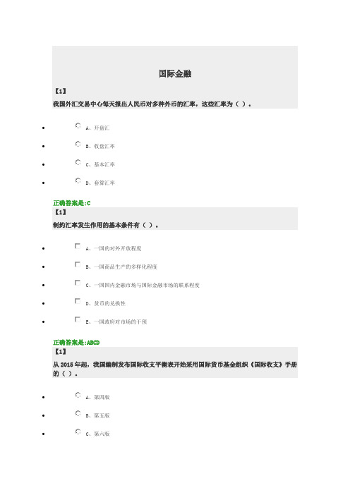 国际金融 东财在线  作业+随堂随测 题库及答案