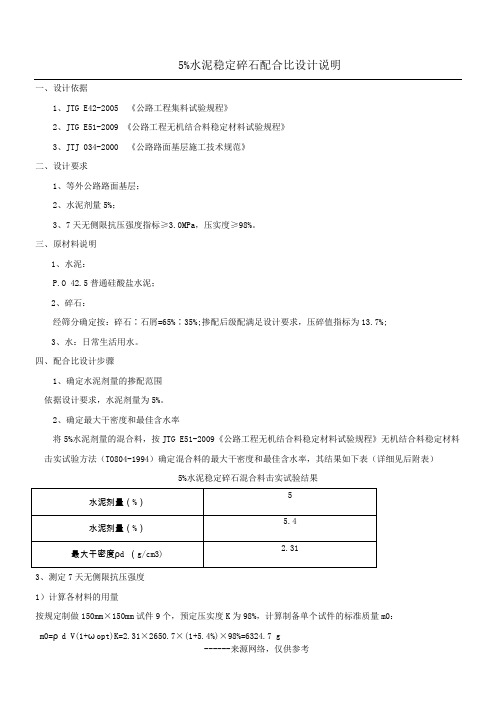 5%水泥稳定碎石配合比设计说明