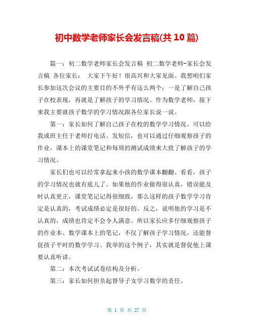 初中数学老师家长会发言稿(共10篇)