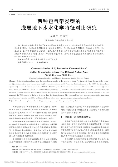 两种包气带类型的浅层地下水水化学特征对比研究