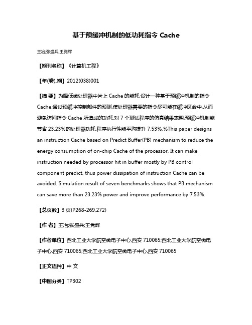 基于预缓冲机制的低功耗指令Cache