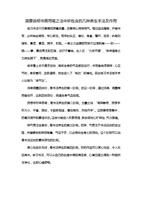 简要说明书画用笔之法中所包含的几种养生手法及作用