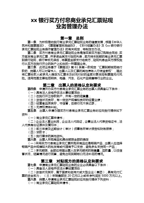 银行买方付息商业承兑汇票贴现业务管理办法