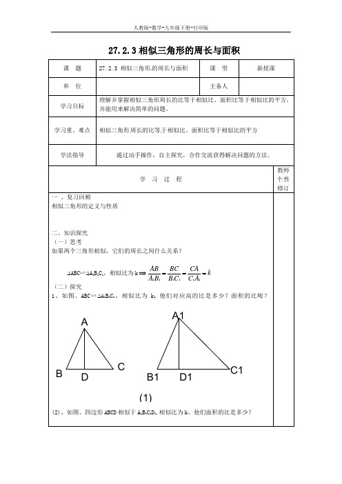 人教版-数学-九年级下册------27.2.3相似三角形的周长与面积