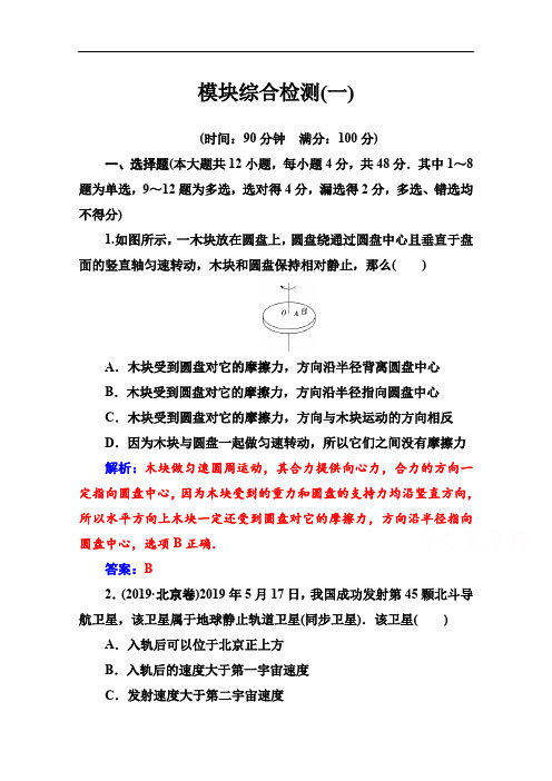 2020春物理必修2(人教版)训练：模块综合检测(一) Word版含解析